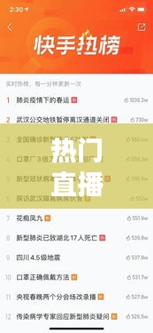 热门直播历史热门排行榜，最热门的直播 