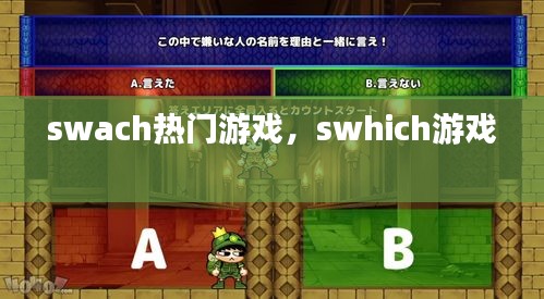 swach热门游戏，swhich游戏 