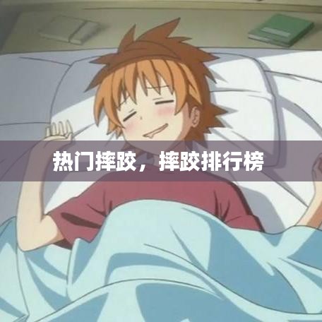 热门摔跤,摔跤排行榜