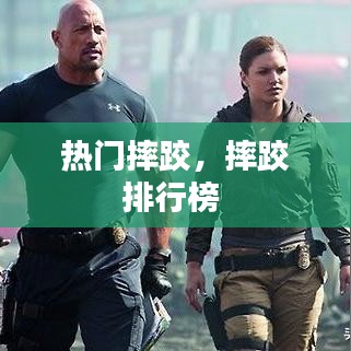 热门摔跤,摔跤排行榜