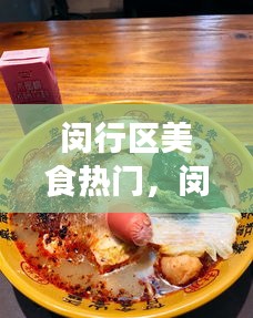 闵行区美食热门，闵行区美食热门饭店 