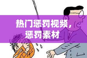 热门惩罚视频，惩罚素材 