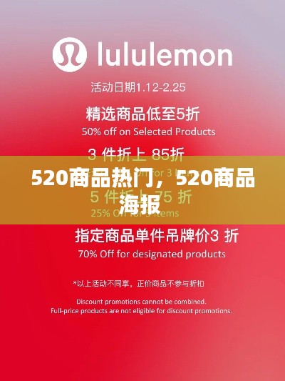 520商品热门，520商品海报 