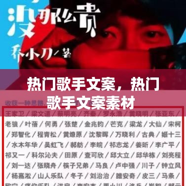 热门歌手文案，热门歌手文案素材 