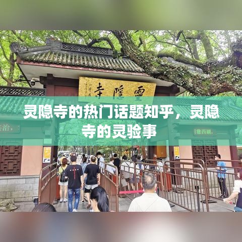 灵隐寺的热门话题知乎，灵隐寺的灵验事 