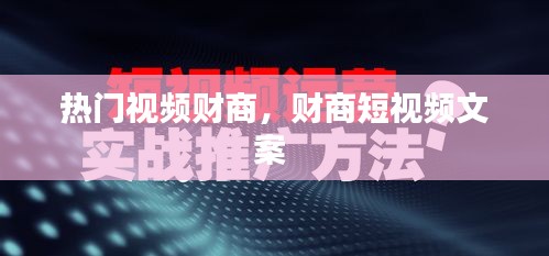 热门视频财商，财商短视频文案 