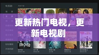 更新热门电视,更新电视剧