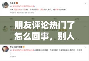 朋友评论热门了怎么回事,别人评论热门怎么回答