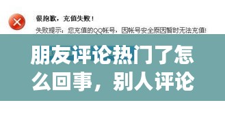 朋友评论热门了怎么回事,别人评论热门怎么回答