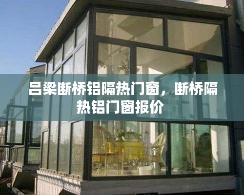 吕梁断桥铝隔热门窗，断桥隔热铝门窗报价 