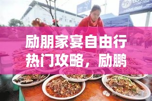 励朋家宴自由行热门攻略,励鹏家宴