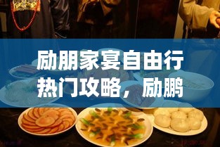 励朋家宴自由行热门攻略,励鹏家宴