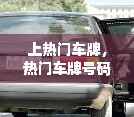 上热门车牌，热门车牌号码排行榜 
