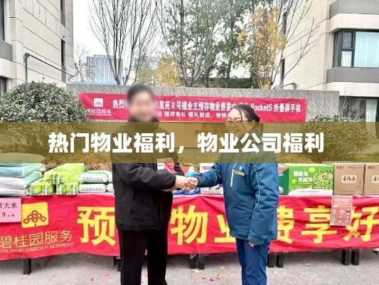 热门物业福利，物业公司福利 