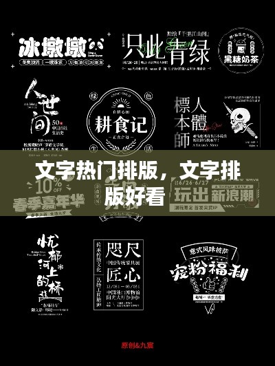 文字热门排版，文字排版好看 