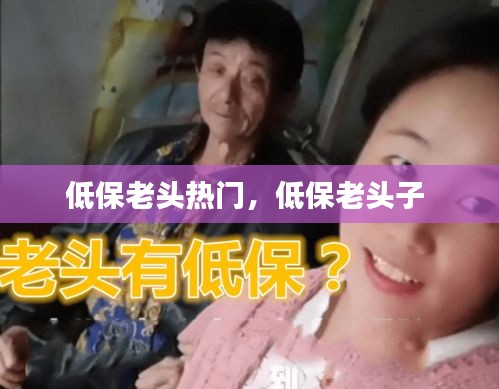 低保老头热门,低保老头子