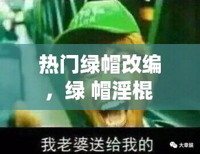 热门绿帽改编，绿 帽淫棍 