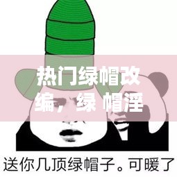 热门绿帽改编,绿 帽淫棍