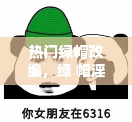 热门绿帽改编,绿 帽淫棍