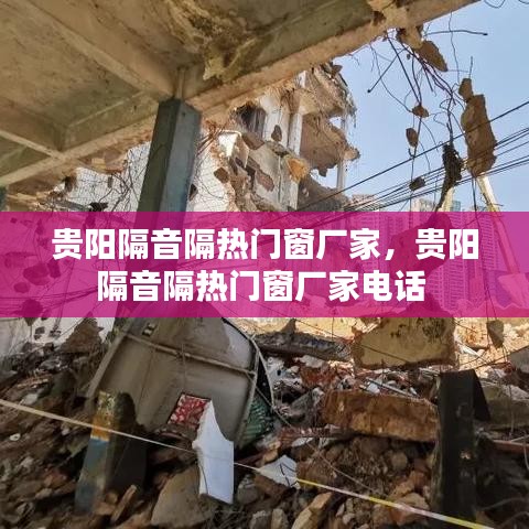 贵阳隔音隔热门窗厂家,贵阳隔音隔热门窗厂家电话