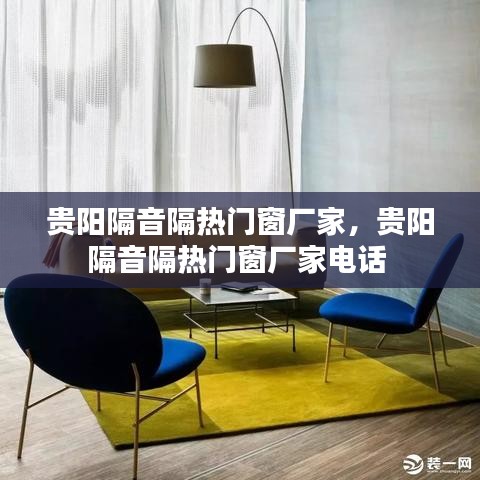 贵阳隔音隔热门窗厂家,贵阳隔音隔热门窗厂家电话