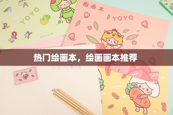 热门绘画本，绘画画本推荐 