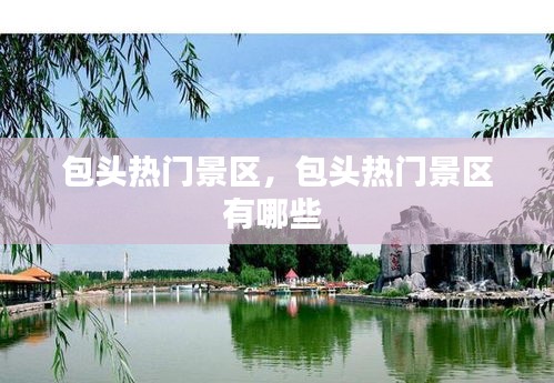 包头热门景区，包头热门景区有哪些 