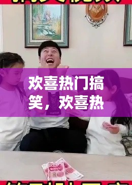 欢喜热门搞笑，欢喜热门搞笑视频 
