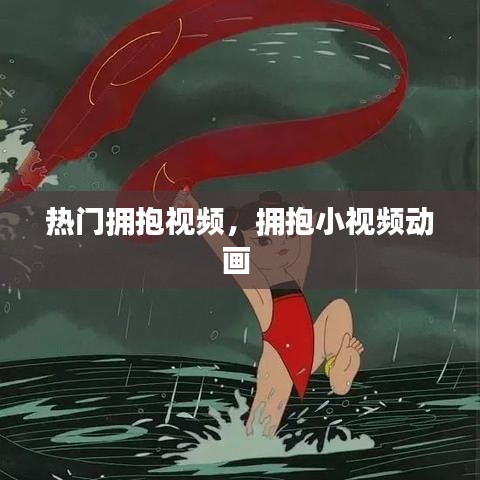 热门拥抱视频，拥抱小视频动画 