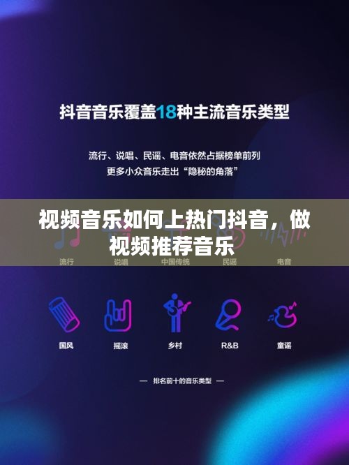 视频音乐如何上热门抖音,做视频推荐音乐