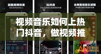 视频音乐如何上热门抖音,做视频推荐音乐