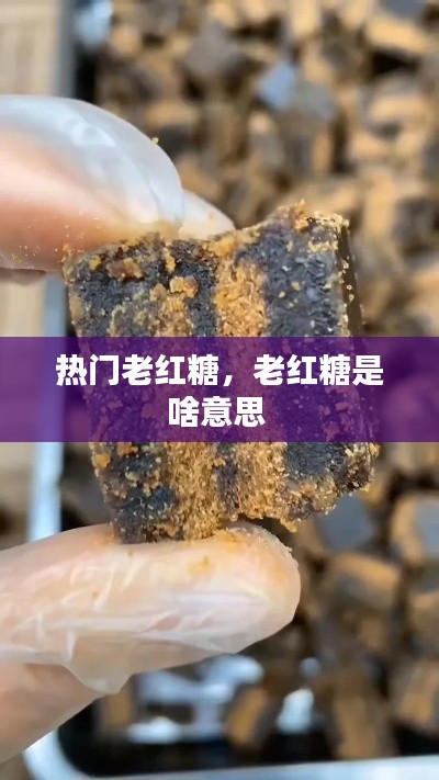 热门老红糖，老红糖是啥意思 