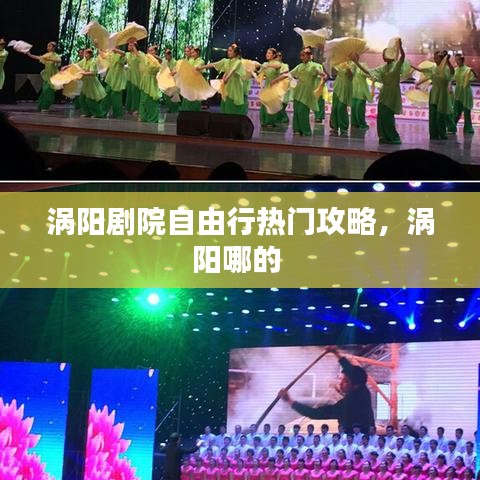 涡阳剧院自由行热门攻略，涡阳哪的 