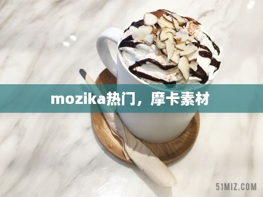mozika热门，摩卡素材 
