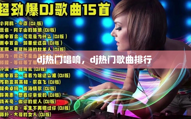 dj热门唱响，dj热门歌曲排行 