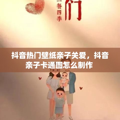抖音热门壁纸亲子关爱,抖音亲子卡通图怎么制作