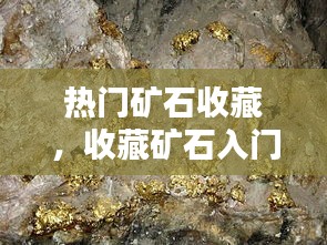 热门矿石收藏，收藏矿石入门 