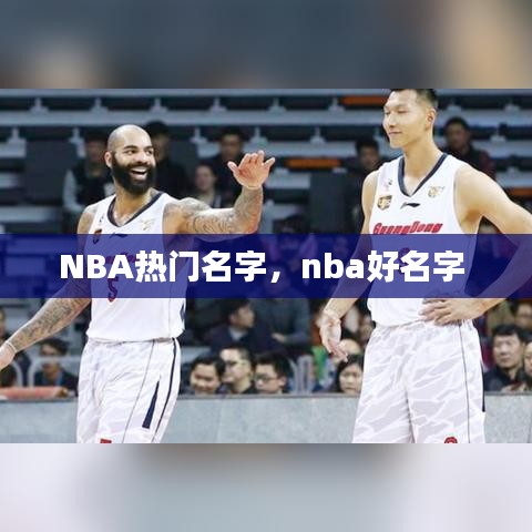 NBA热门名字，nba好名字 