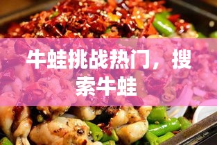牛蛙挑战热门，搜索牛蛙 