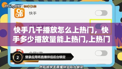 快手几千播放怎么上热门，快手多少播放量能上热门,上热门有多少钱 