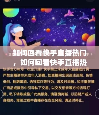 如何回看快手直播热门，如何回看快手直播热门视频 