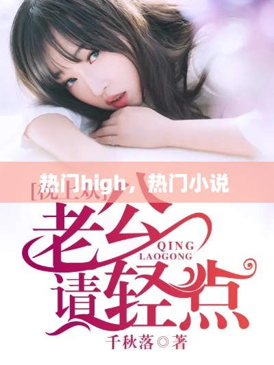 热门high，热门小说 