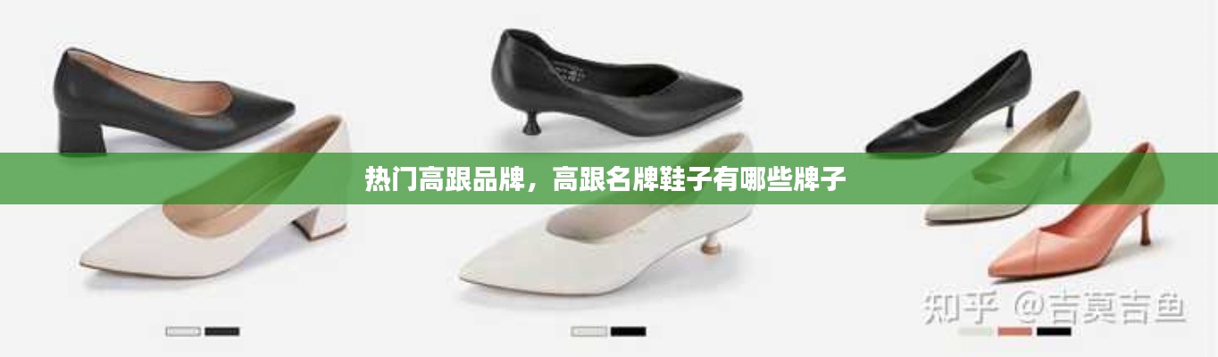 热门高跟品牌，高跟名牌鞋子有哪些牌子 