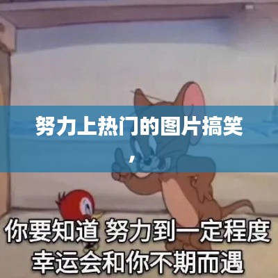 努力上热门的图片搞笑， 