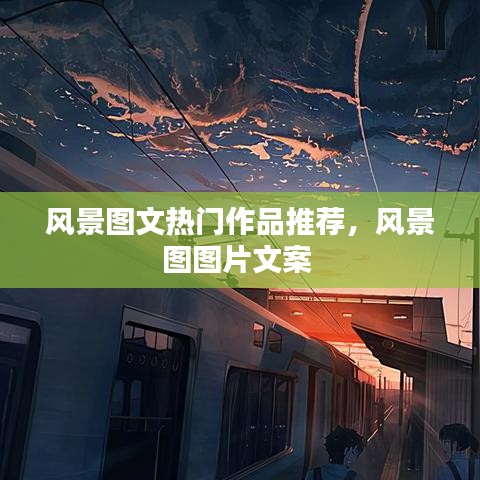 风景图文热门作品推荐，风景图图片文案 