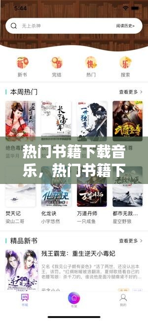 热门书籍下载音乐，热门书籍下载音乐网站 
