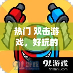 热门 双击游戏，好玩的双击头像动作 
