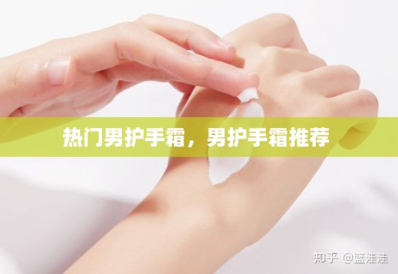 热门男护手霜,男护手霜推荐