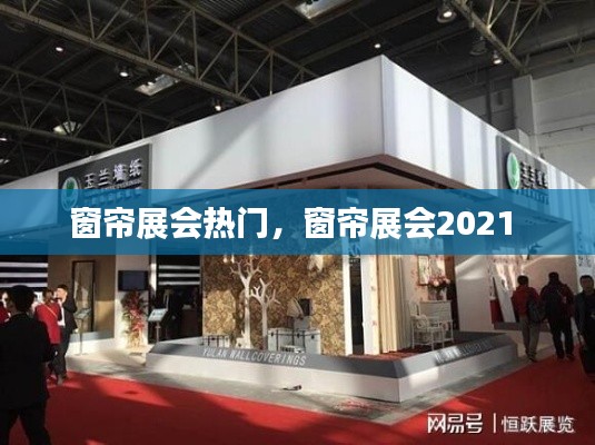 窗帘展会热门，窗帘展会2021 