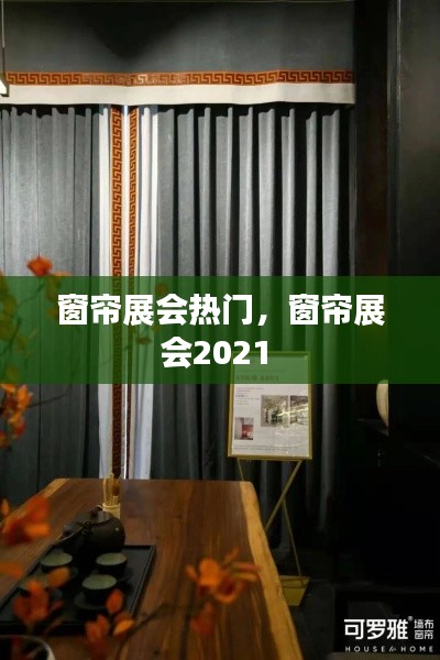 窗帘展会热门,窗帘展会2021